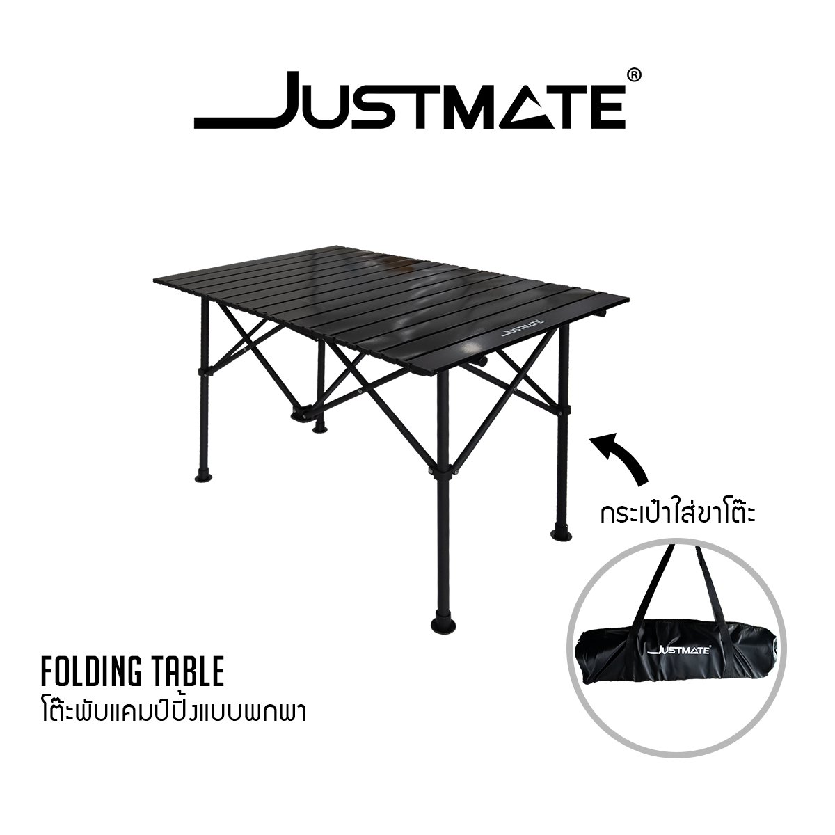 JUSTMATE Folding table โต๊ะแคมป์ปิ้งแบบพกพา โต๊ะแคมป์ปิ้งกลางแจ้ง พับได้ โต๊ะปิคนิค ราคา 550 บาท*ส่งฟรี