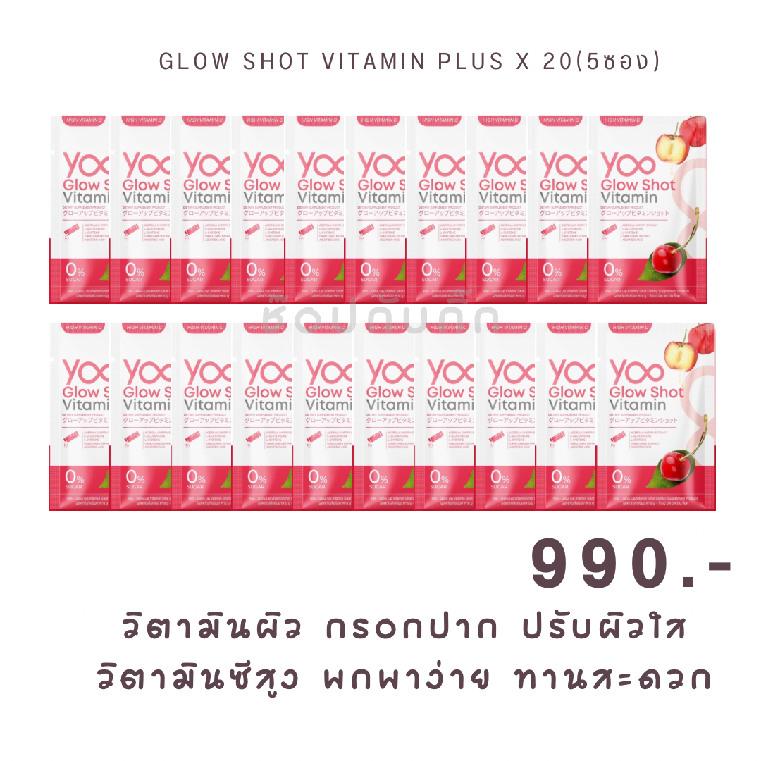 โปรโมชั่น 20 แพ็ค วิตามินบำรุงผิวกรอกปาก Yoo glow shot vitamin plus ยู วิตามิน โกลว์ ชอท วิตามิน พลัส วิตามินผิว ปรับผิวสว่าง กระจ่างใส ราคา 990 บาท*ส่งฟรี