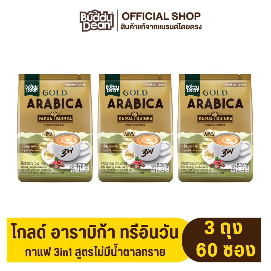 [เซ็ต 3 ถุง] กาแฟบัดดี้ดีน โกลด์ อาราบิก้า 3in1 รุ่น 20 ซอง ราคา 387 บาท*ส่งฟรี