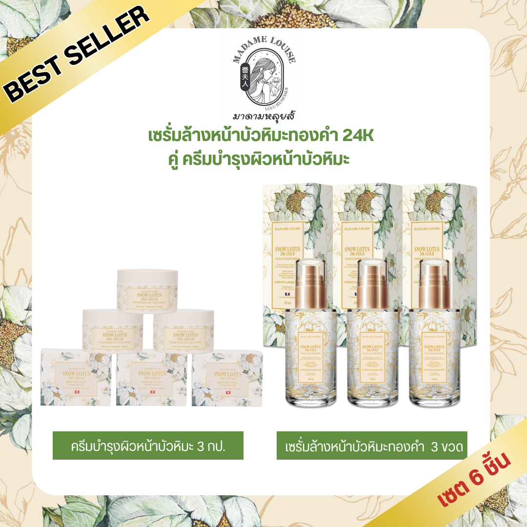 เซรั่มบำรุงผิวหน้า เอสเซนส์ MADAME LOUISE (Pro Set 3+3) - Snow Lotus Facial Cleanser 3 ขวด + Snow Lotus Facial Cream 3 กระปุก 6,970.-: , , มีปลายทางการจัดส่ง ราคา 6,970 บาท*ส่งฟรี