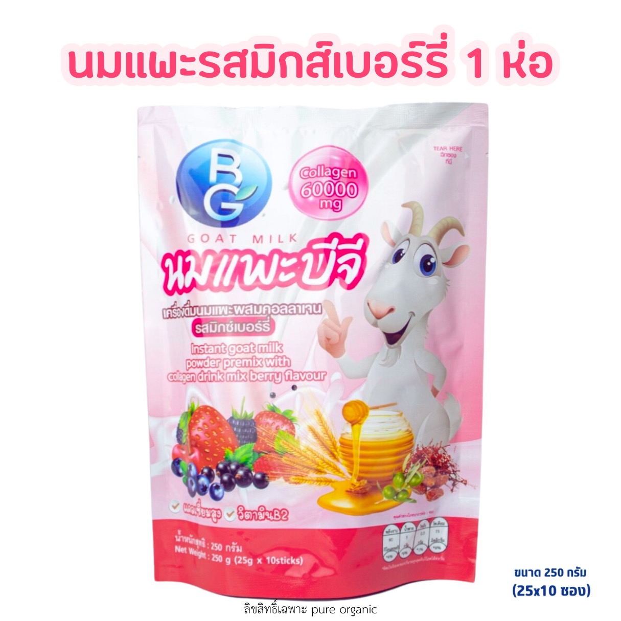 นมแพะบำรุงครรภ์บีจีมิลล์รสมิกซ์เบอร์รี่ BG Milk 250g. (1 ถุง มี 10ซอง) แบบซองพกพาสะดวก ราคา 445 บาท*ส่งฟรี