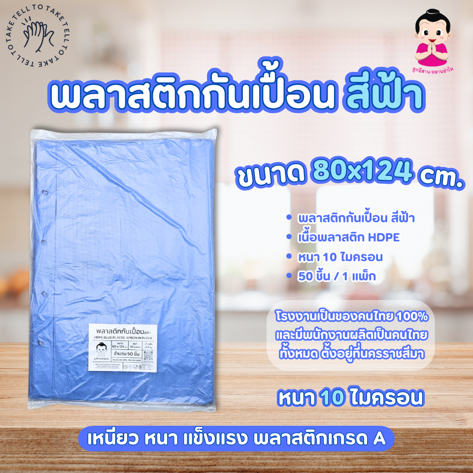 HDPE BLUE PLASTIC APRON IN BLOCK 80x124 cm. ราคา 60 บาท*ส่งฟรี