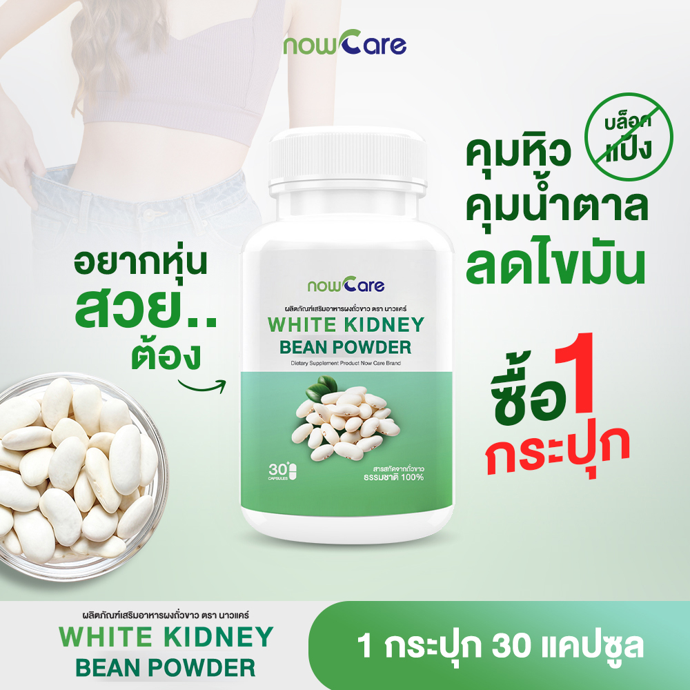 ✅ส่งฟรี✅Now Care White Kidney Bean Powder 500mg 30แคปซูล อาหารเสริมสำหรับช่วยคุมน้ำหนัก | ลดน้ำหนักยาก กินจุกจิก ราคา 240 บาท*ส่งฟรี