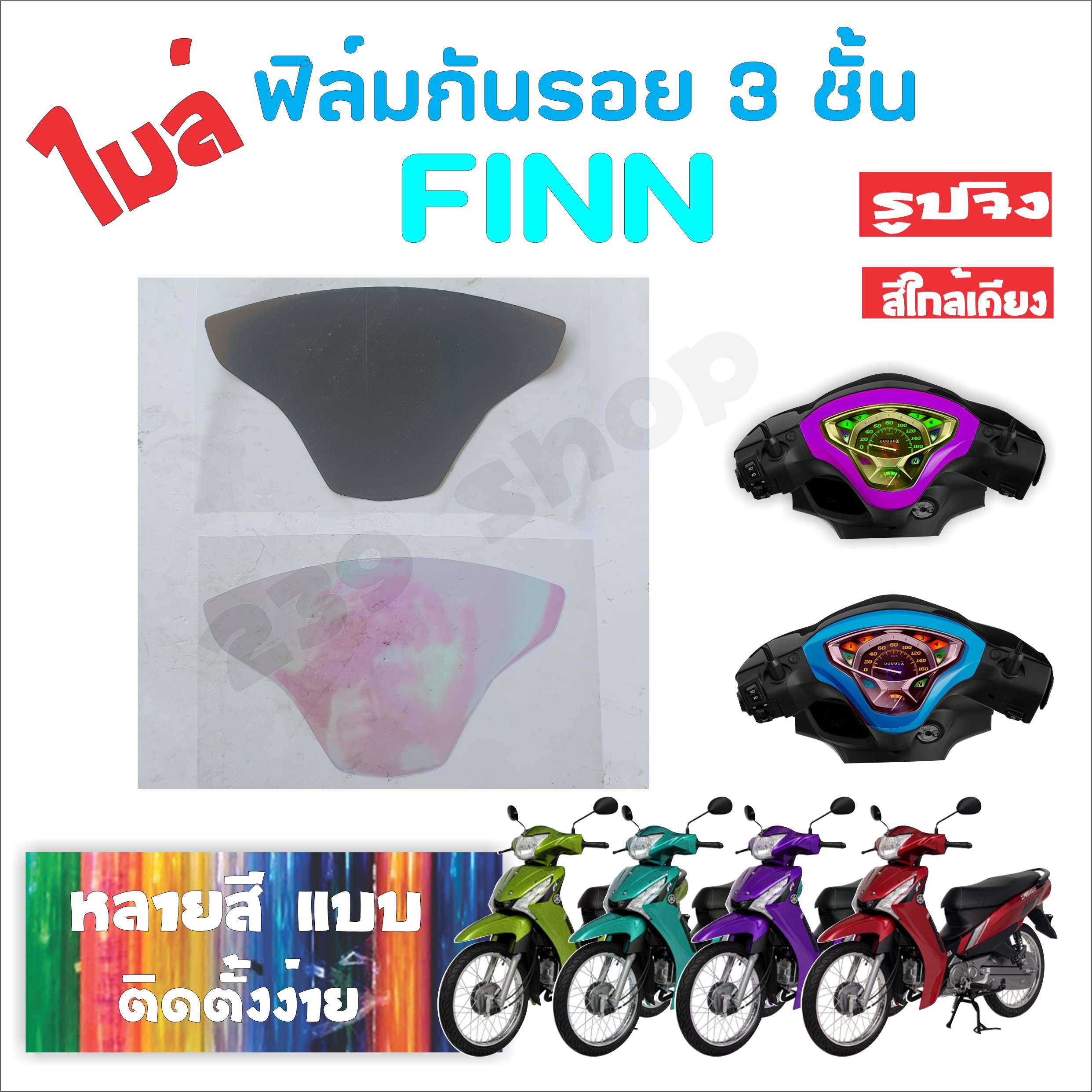 สติ๊กเกอร์ ฟิล์ม บังไมล์ FINN เลือกสีได้ 1 ชิ้น ฟิล์มโปร่งใสติดกันรอย 239 SHOP ราคา 22 บาท*ส่งฟรี
