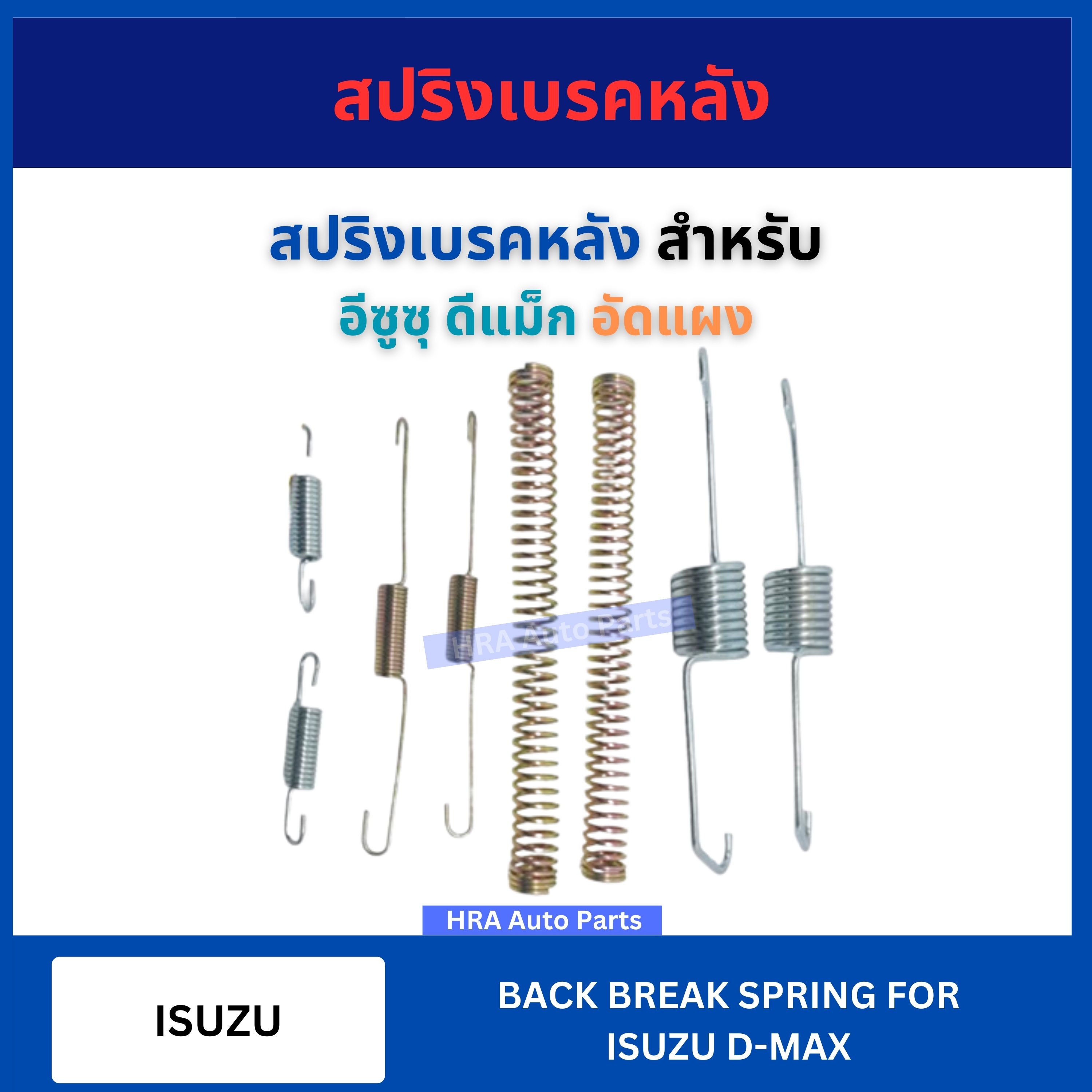 Isuzu DMAX rear brake spring 1 set for Isuzu D-MAX DMAX Isuzu D-Max ราคา 160 บาท*ส่งฟรี