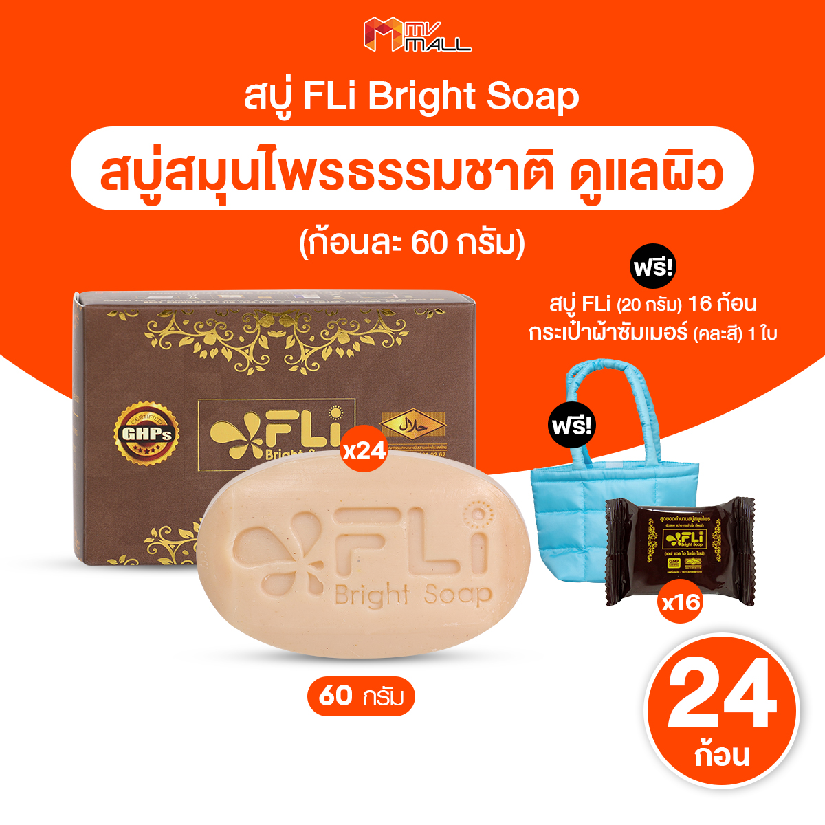 (พร้อมส่ง) สบู่สมุนไพร FLi Bright Soap เอฟ แอล ไอ ไบร์ท โซป ชุดสบู่สมุนไพร ก้อนละ 60 กรัม จำนวน 24 ก้อน แถมฟรี 16 ก้อนเล็ก และกระเป๋าผ้า 1 ใบ ราคา 999 บาท*ส่งฟรี