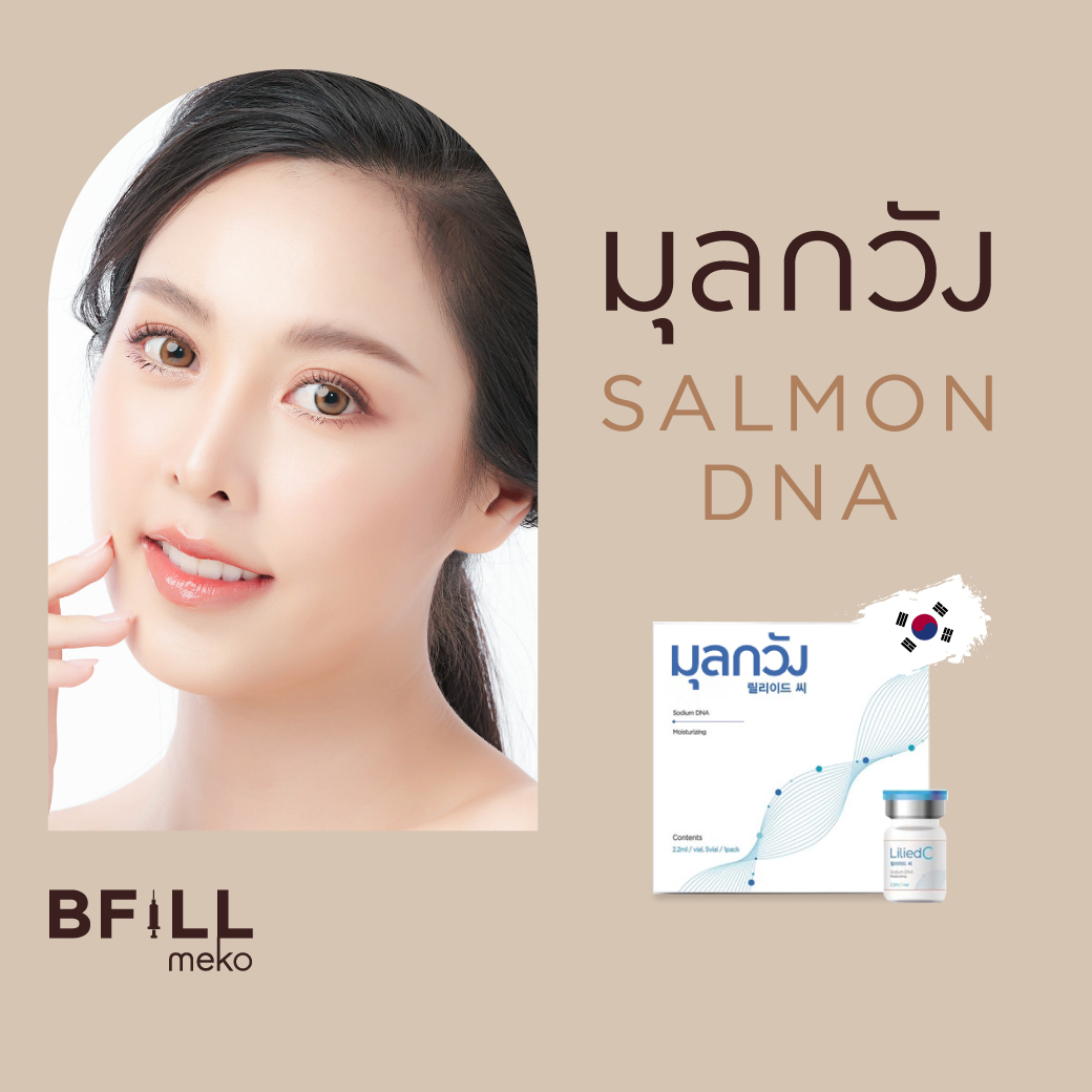 [E-voucher] Meko Bfill Clinic Salmon DNA มุลกวัง เมโกะ บีฟิล คลินิก แซลมอน ดีเอนเอ ราคา 5,999 บาท*ส่งฟรี