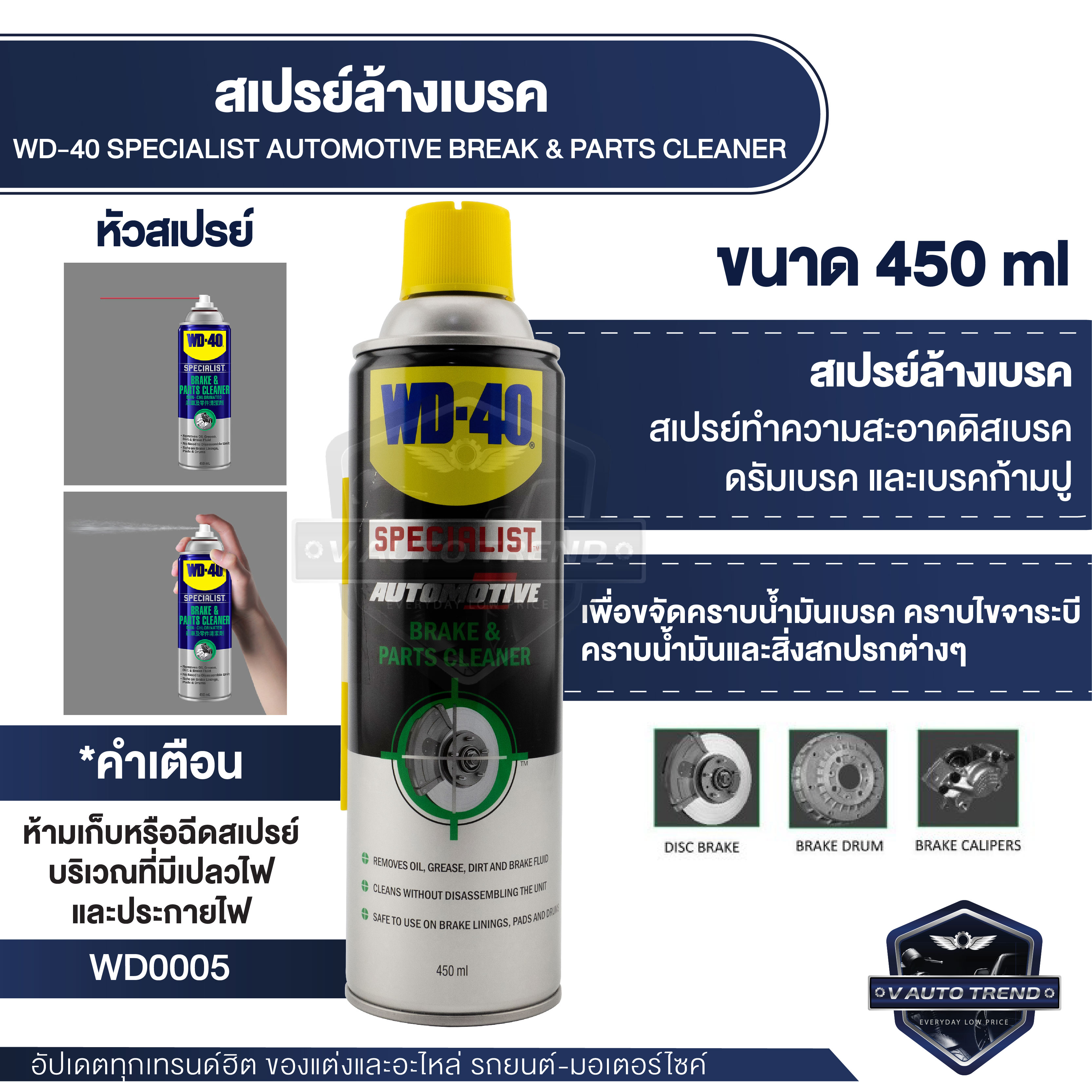 สเปรย์ทำความสะอาดดิสซ์เบรค WD-40 Automotive Break & Parts Cleaner ป้องกันเสียงดังจากดิสเบรคได้ดี ขจัดคราบไขจารบี คราบน้ำมัน ขนาด 450 ML. ราคา 456 บาท*ส่งฟรี