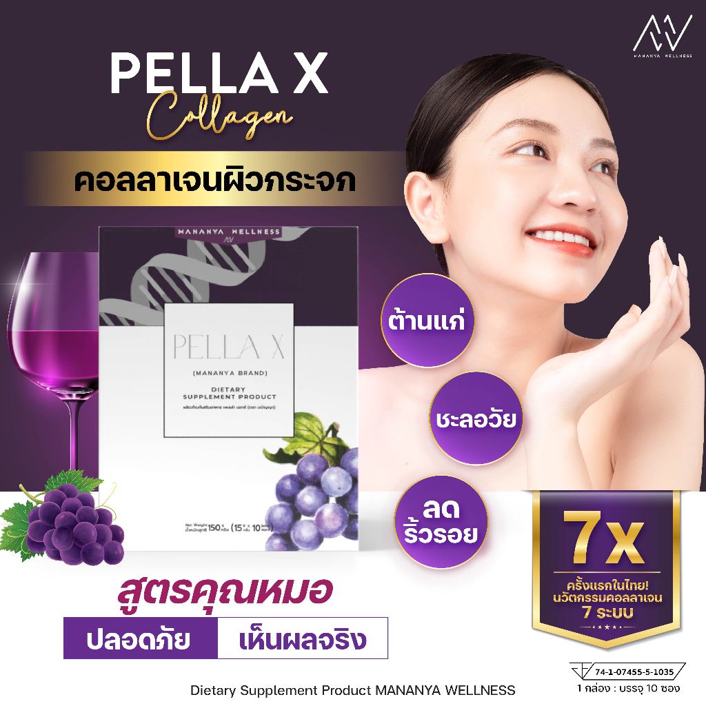 💥ส่งฟรี!💥MANANYA PELLA X คอลลาเจน 7 ระบบ สูตรหมอซีล คอลลาเจนบำรุงผิว ผิวสวย ชะลอวัย ต้านแก่ หน้าใส ไร้ริ้วรอย ราคา 790 บาท*ส่งฟรี