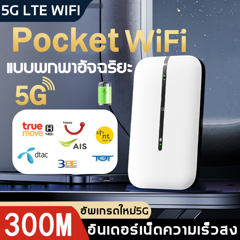 ไวไฟพกพาใส่ซิม Pocket Wifi 5g ใส่ซิม เพียงเสียบการ์ดแล้วใช้งาน รุ่นชาร์จ แบบพกพา รองรับซิมการ์ด NT TOT AIS DTAC TRUE CAT ราคา 499 บาท*ส่งฟรี