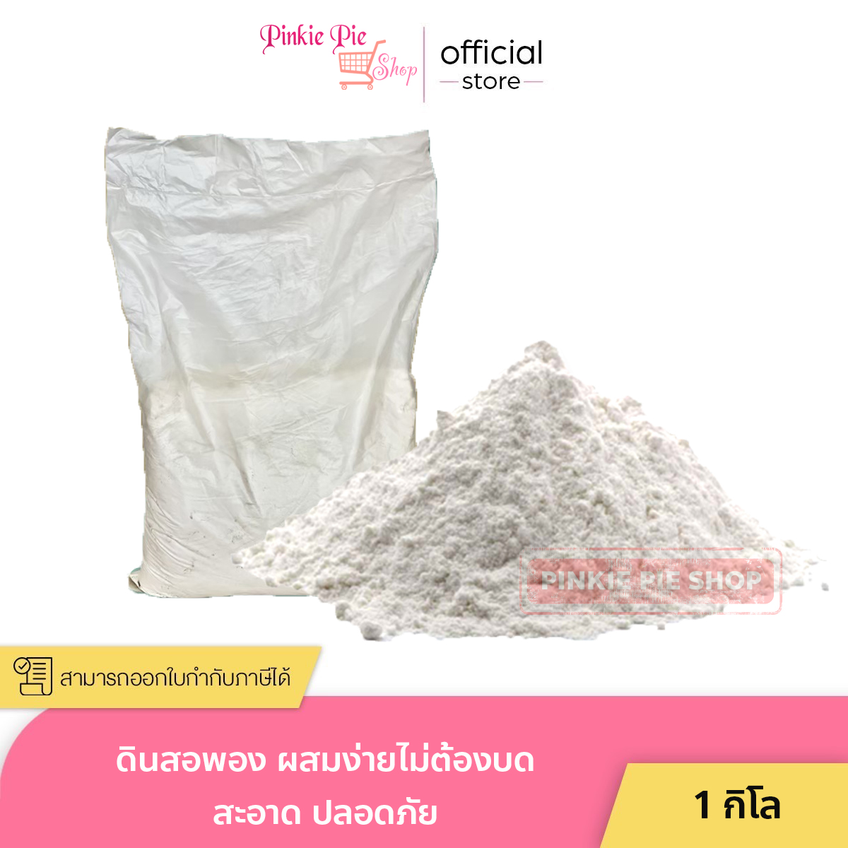 ดินสอพอง แบบผง ไม่ต้องบด สะอาดปลอดภัย สงกรานต์ 1 กิโล ราคา 20 บาท*ส่งฟรี