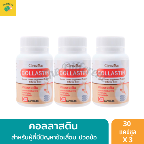 Collastin คอลลาเจนบำรุงกระดูก (แพ็ค 3 กระปุก) ข้อเข่าเสื่ม ปวดข้อ คอลลาสติน อันดีเนเจอร์ คอลลาเจน ไทพ์ ทู และคอลลาเจนเปปไทด์ ราคา 2,220 บาท*ส่งฟรี