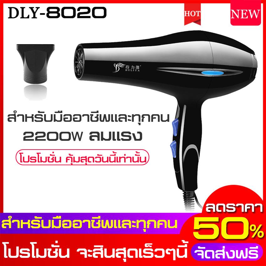 จัดส่งฟรี**แถมฟรี!!หัวเปลี่ยน1หัว**ไดร์เป่าผมพลังสูง ไดร์เป่าผมเหมือนร้านทำผม ไดร์เป่าผมเป่าได้ทั้งลมร้อน ไดร์เป่าผม Hair dryer เครื่องเป่าผมไฟฟ้า ไดร์ ไดร์จัดแต่งทรงผม(ปรับความร้อน&แรงลมได้)เป่าผม ไดเป่าผม ไดรเป่าผม จัดส่งฟรี**แถมฟรี!!หัวเปลี่ยน1หัว**ไดร์เป่าผมพลังสูง ไดร์เป่าผมเหมือนร้านทำผม ไดร์เป่าผมเป่าได้ทั้งลมร้อน ไดร์เป่าผม Hair dryer เครื่องเป่าผมไฟฟ้า ไดร์ ไดร์จัดแต่งทรงผม(ปรับความร้อน&แรงลมได้)เป่าผม ไดเป่าผม ไดรเป่าผม
