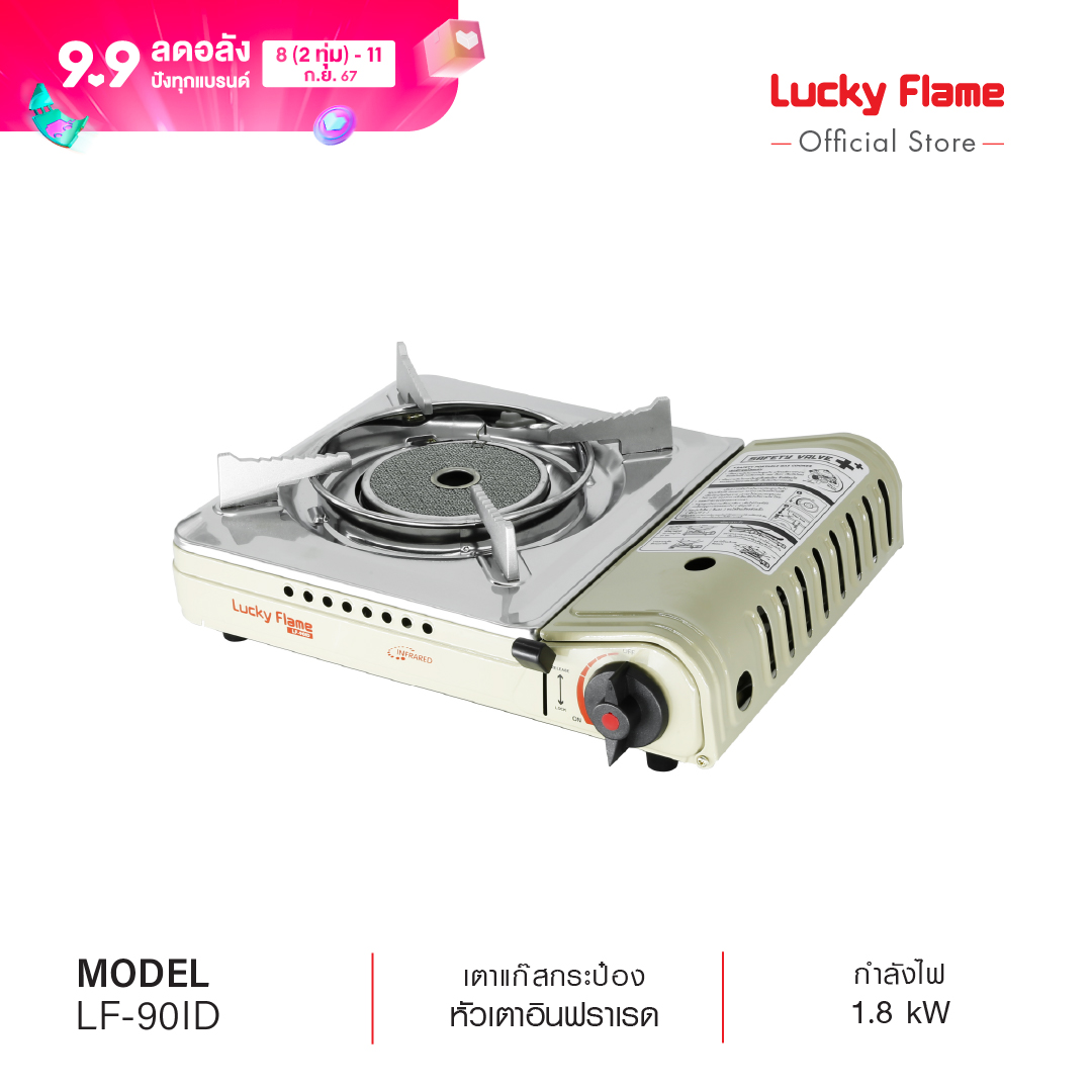 LUCKY FLAME เตาแก๊สกระป๋อง รุ่น LF-90I ราคา 890 บาท*ส่งฟรี
