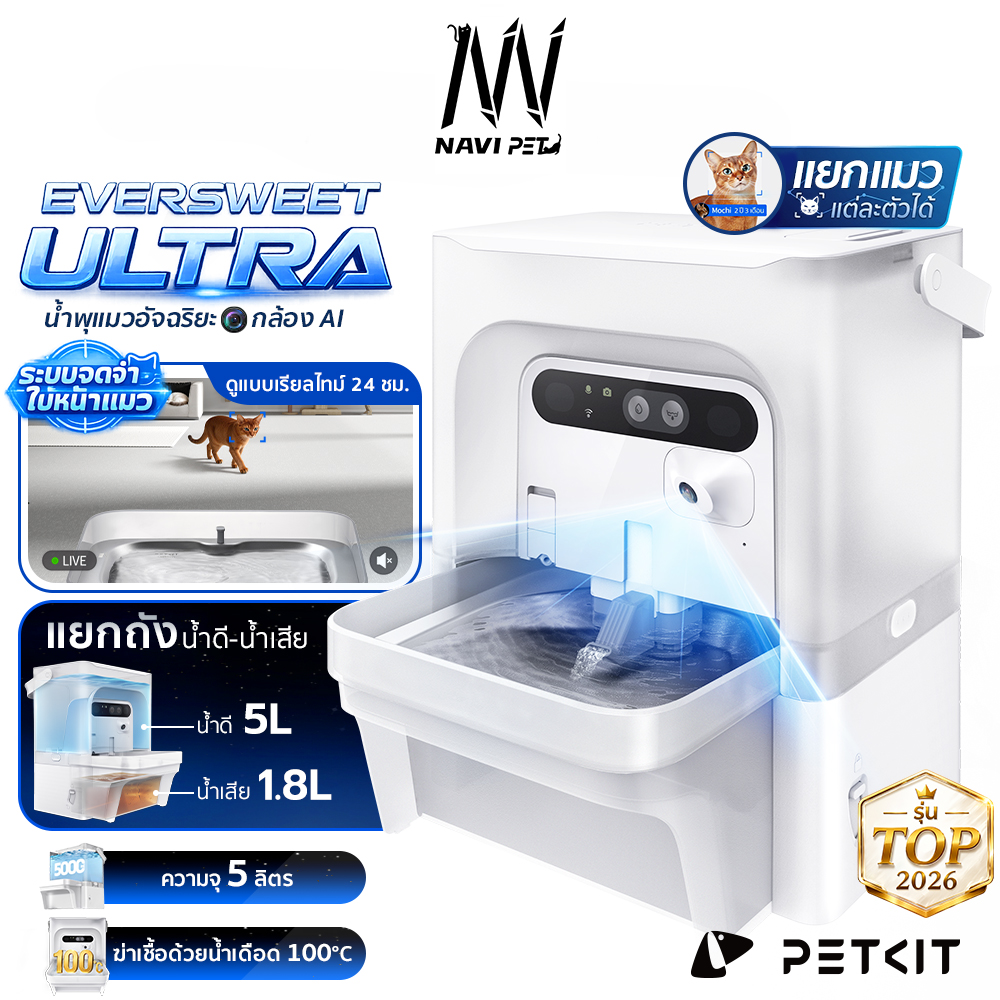 Navi Pet Petkit Eversweet Ultra with Camera Ai Cat Water Fountain Comes with a Smart Ai Camera, the Flagship Product of 2026. Automatic Cat Water Fountain, 1 Year Warranty. ราคา 8,800 บาท*ส่งฟรี