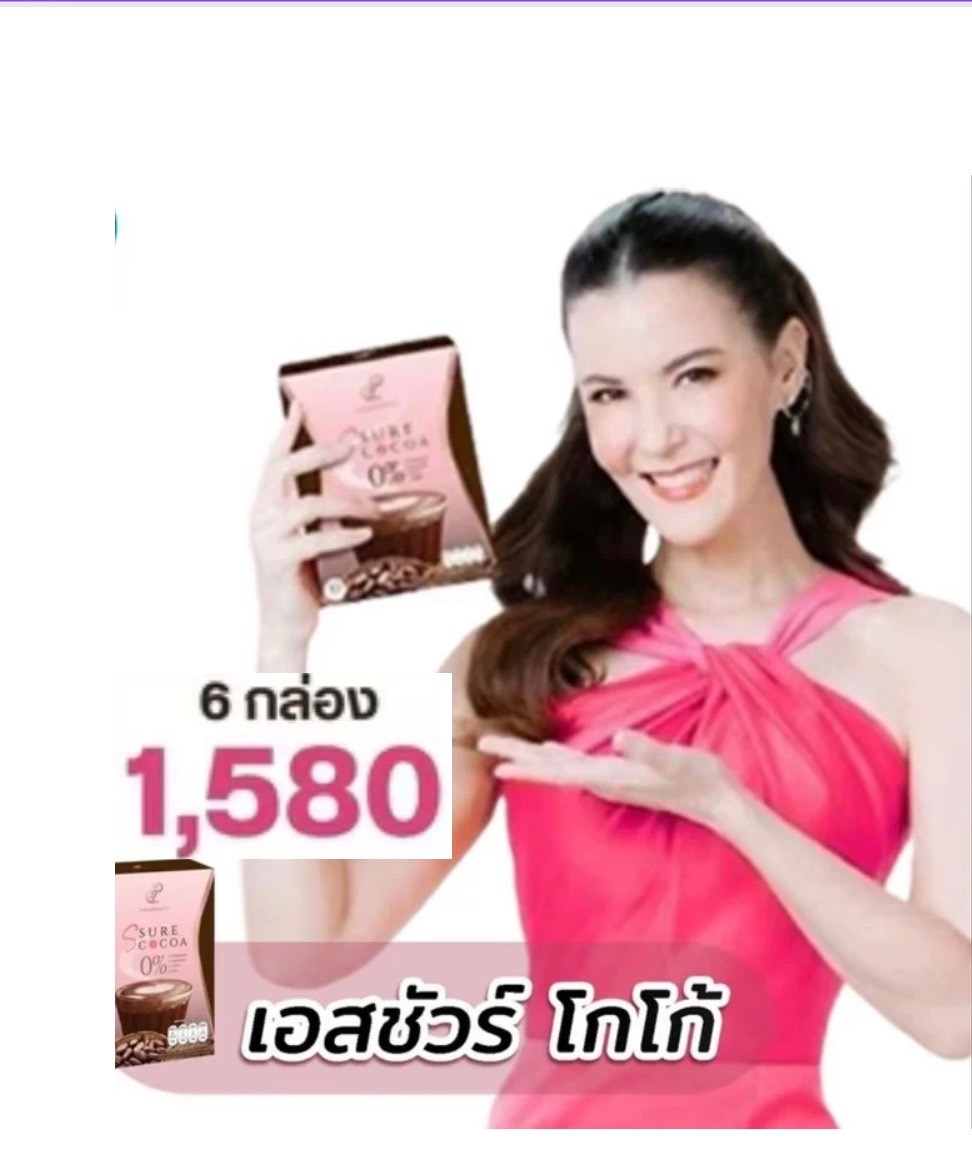 เครื่ิองดื่ม S SURE COCOA เอสชัวร์โกโกิ้ คุมหิว อิ่มนาน โปร 6 กล่อง ราคา 1650 บาท ราคา 1,580 บาท*ส่งฟรี