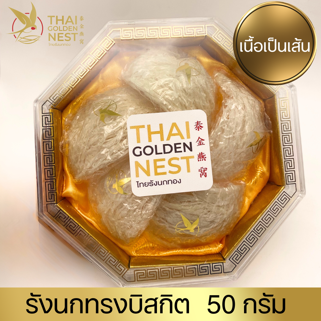 ไทยรังนกทอง รังนกจิกสดพร้อมตุ๋นทาน ทรงบิสกิต 50 กรัม 燕窩 Thai Edible Bird's Nest ราคา 3,399 บาท*ส่งฟรี