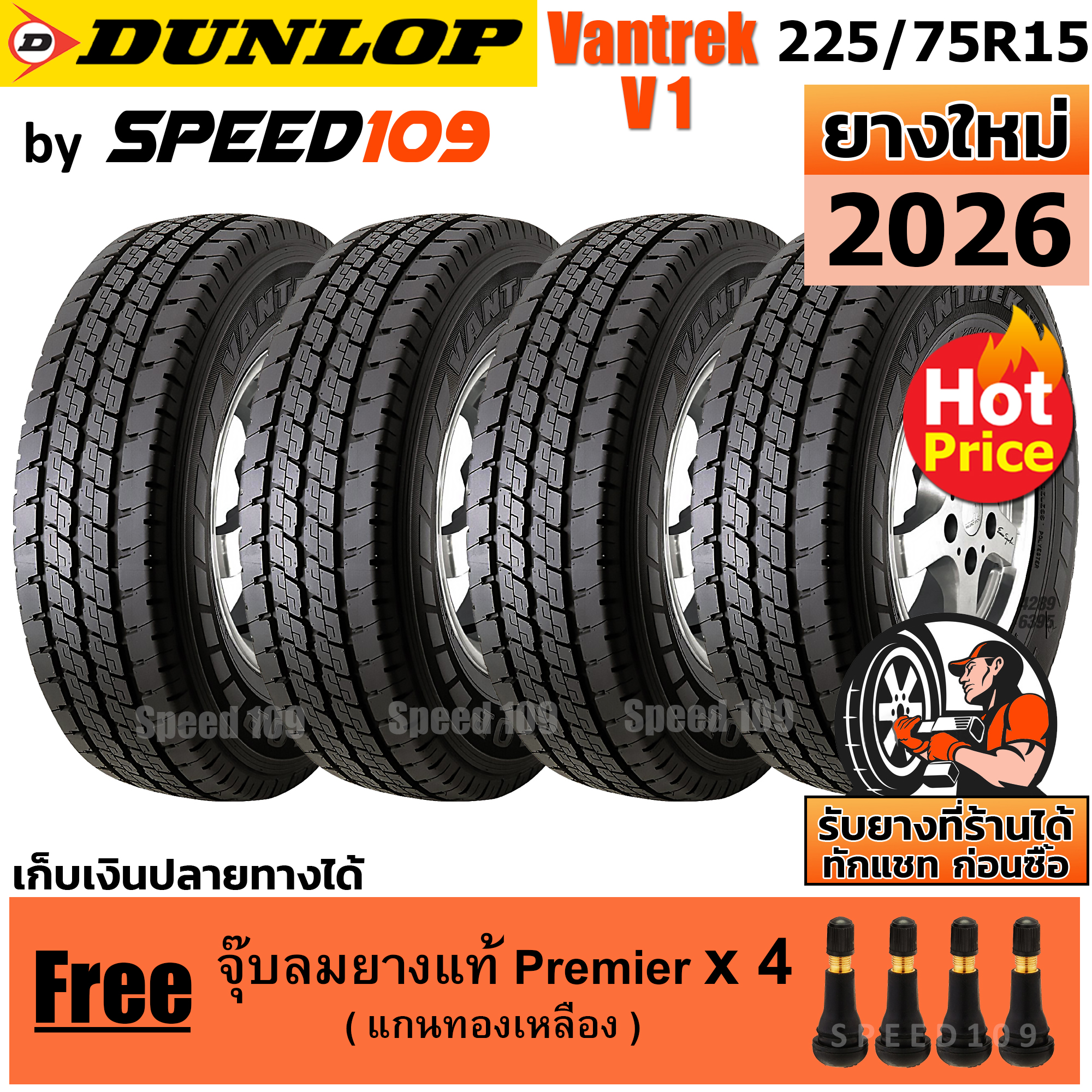 ยางรถยนต์ ยางมอเตอร์ไซค์ Dunlop ขอบ 15 ขนาด 225/75R15 รุ่น Vantrek V1 Plus - ยาง 4 เส้น (ปี 2026) ราคา 15,500 บาท*ส่งฟรี