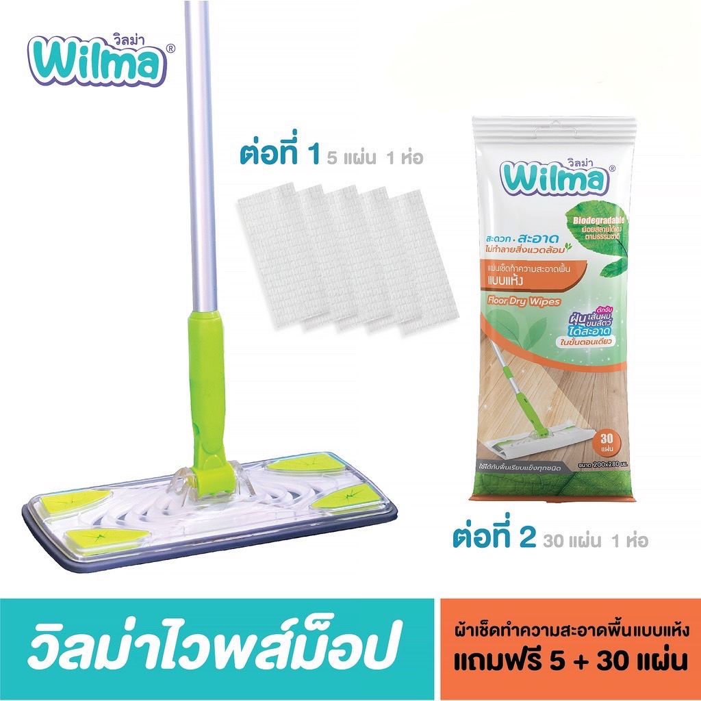 ⚡️SALE⚡️ Wilma วิลม่า ไวพซ์ ม็อบ แถมฟรี แผ่นเช็ดพื้นแบบแห้ง 5 แผ่น + แผ่นเช็ดพื้นแบบแห้งขนาด 30 แผ่น 1 ห่อ ราคา 379 บาท*ส่งฟรี