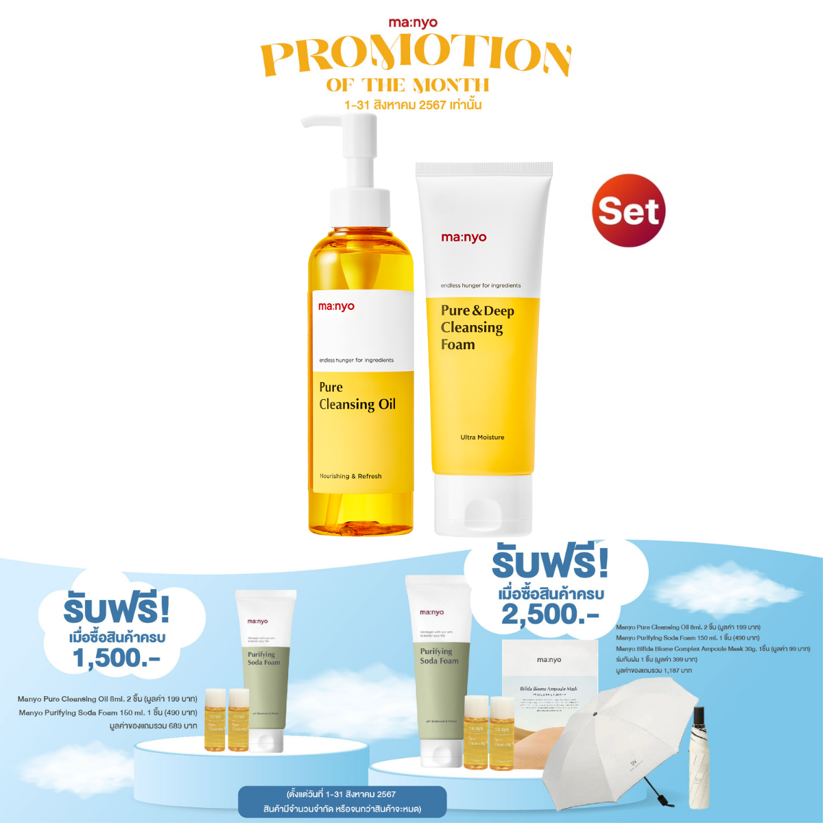(Cleansing Set) Manyo Pure Cleansing Oil 200ml. + Manyo Pure&Deep Cleansing Foam 100ml. ราคา 1,090 บาท*ส่งฟรี