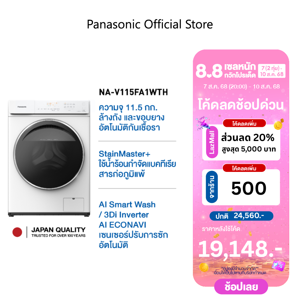 [แถมฟรีน้ำยาซักผ้า]Panasonic เครื่องซักผ้า NA-V115FA1WTH เครื่องซักผ้าฝาหน้า 11.5 กก. มีระบบทำความสะอาดขอบยางอัตโนมัติ และทำความสะอาดถังซัก ราคา 26,180 บาท*ส่งฟรี