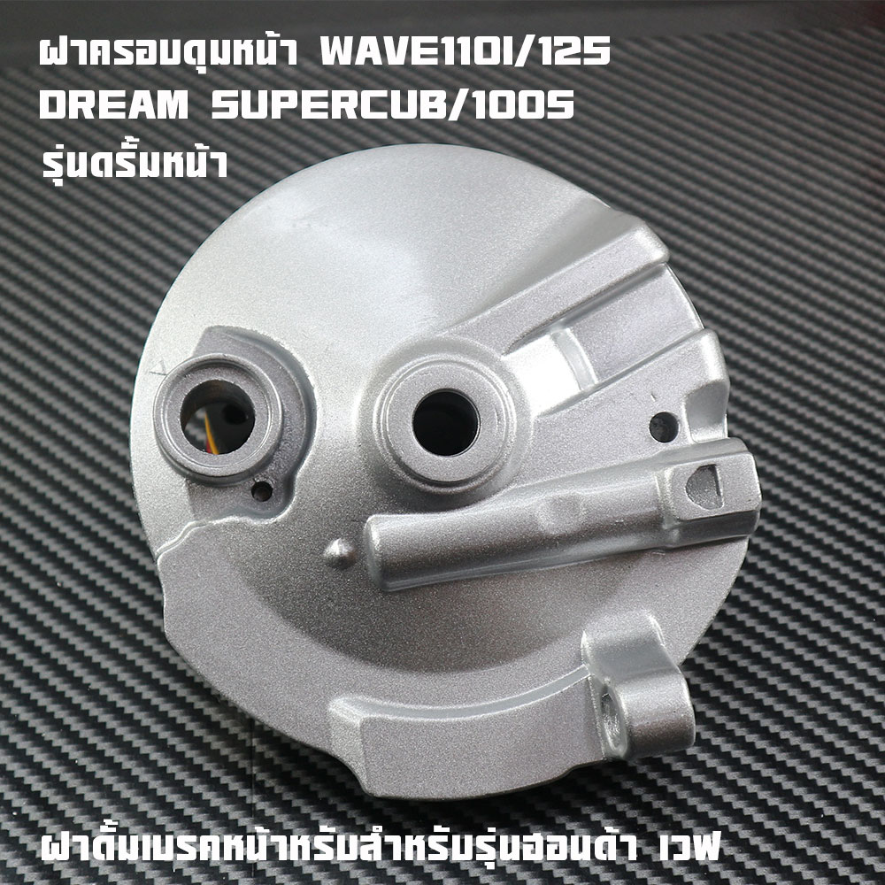 Front Hub Cover Wave110I/125/Dream Supercub/100S Front Brake Hub Cover for Honda Wave Grade a Models.