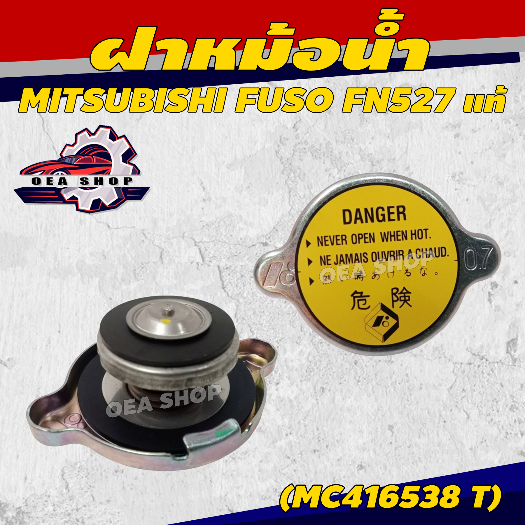 ฝาหม้อน้ำ ฝาหม้อน้ำสแตนเลส MITSUBISHI FUSO FN527 #แท้ ฝาหม้อน้ำใหญ่ 0.7 รหัส MC416538 T ราคา 345 บาท*ส่งฟรี
