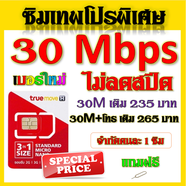 โปรเทพๆ 30 Mbps ไม่อั้นไม่ลดสปีด + โทรฟรีทุกเครือข่ายได้ แถมฟรีเข็มจิ้มซิม