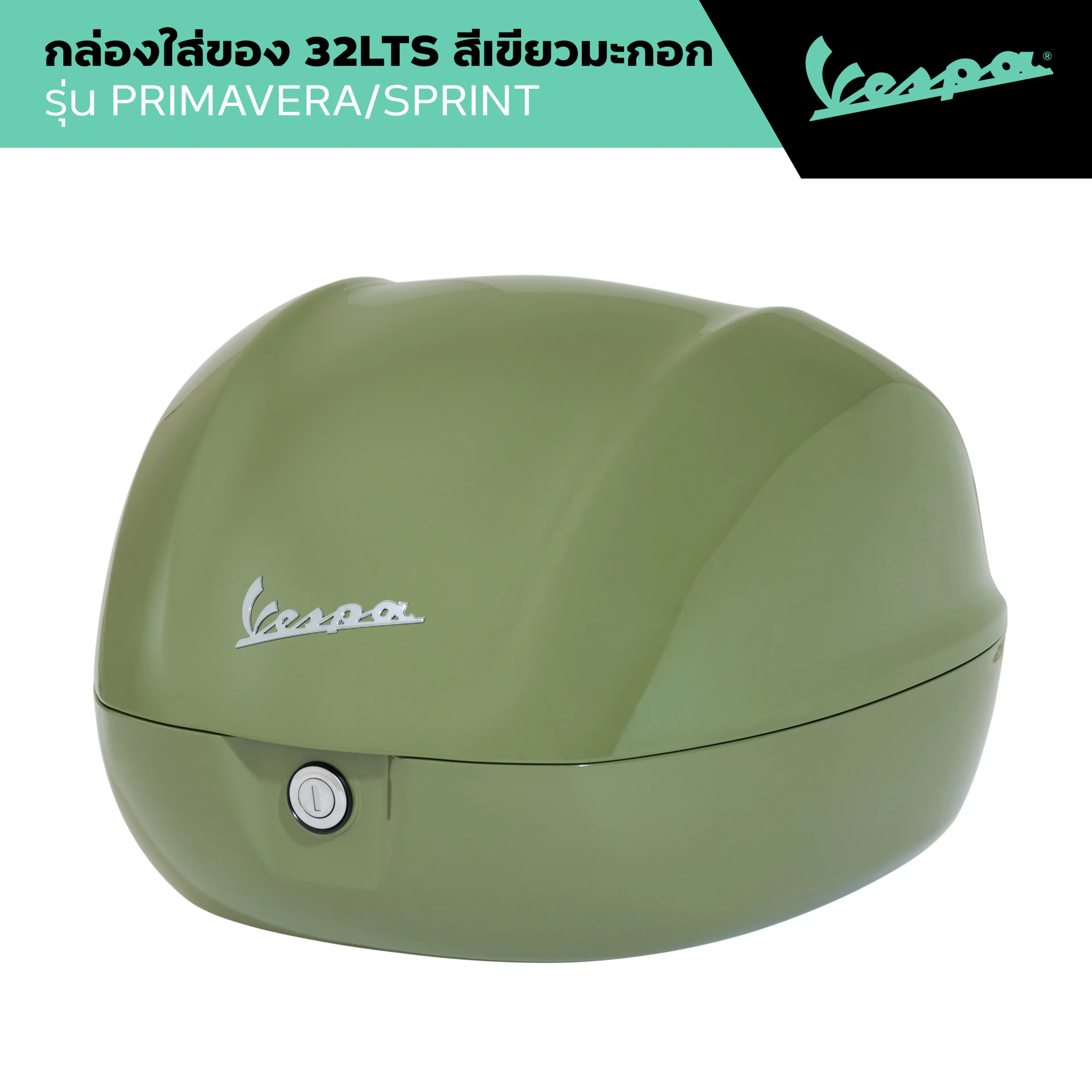 VESPA l TOP BOX Vespa 32L l ท็อปบ็อกซ์ สีเขียวมะกอก รุ่น SPRINT/PRIMAVERA 2024
