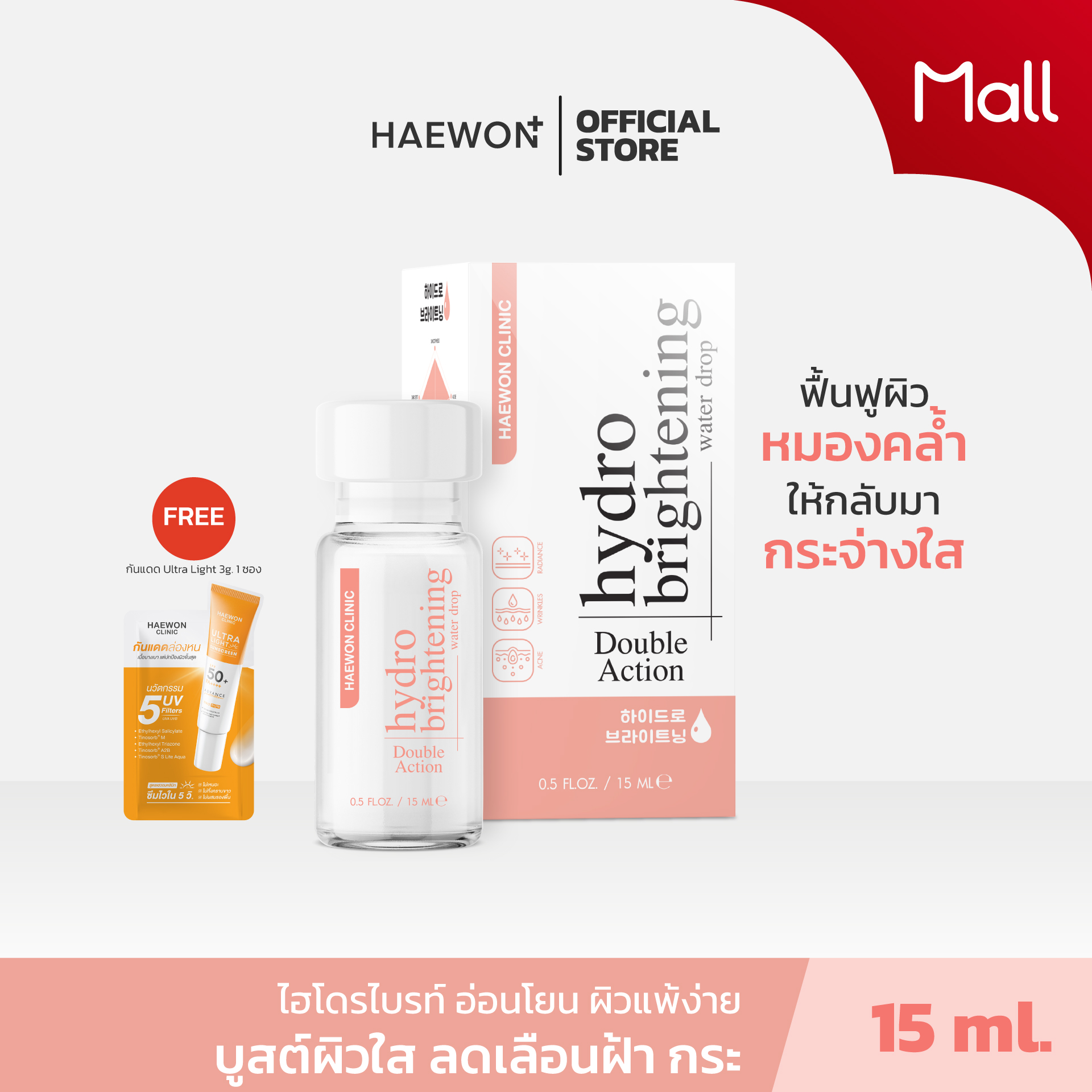 Haewon Hydrobright 15g Facial Cream for Bright, Radiant Skin. Double Action Hydro Brightening Water Drop. ราคา 690 บาท*ส่งฟรี