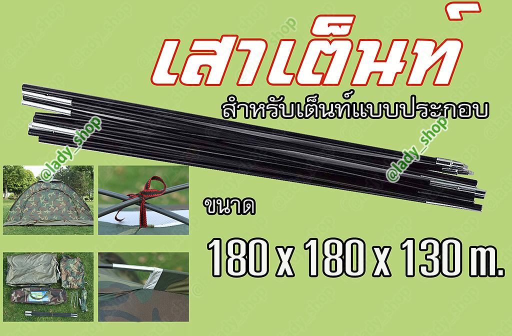 เสา เต้นท์ ไฟเบอร์กลาส สำหรับ เต็นท์   180 x 180 x130 cm. แบบประกอบเอง