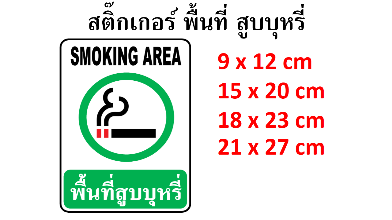 สติ๊กเกอร์ พื้นที่สูบ Smoking Area สติ๊กเกอร์กันน้ำ PVC อย่างดี ทนแดด ทนฝน พื้นที่สูบ สูบบริเวณนี้ ห้ามสูบ ป้ายห้ามสูบ ราคา 49 บาท*ส่งฟรี
