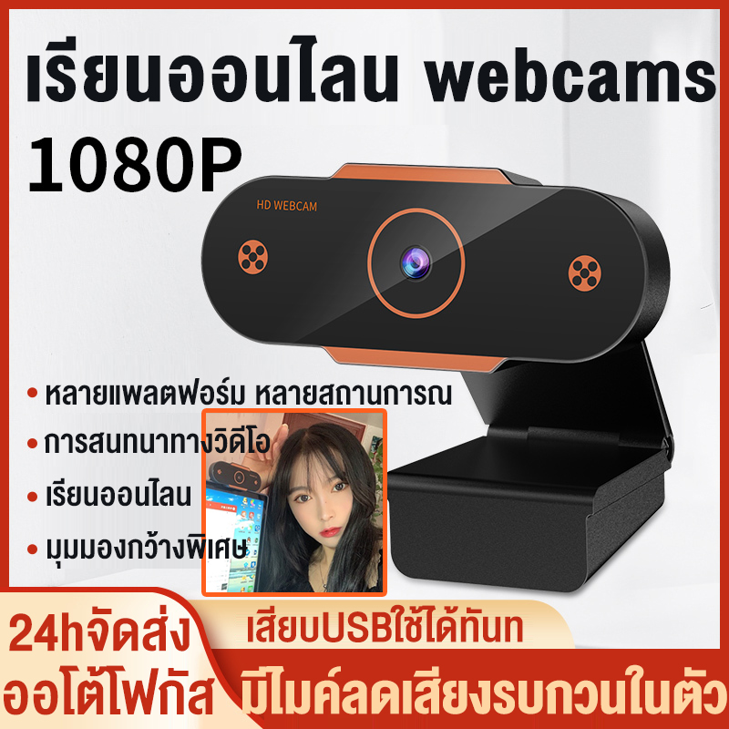 เกี่ยวกับสินค้า 【ออโต้โฟกัส🔥 24hจัดส่ง】กล้องเว็ปแคม Webcam 1080P HD หลักสูตรออนไลน์ กล้องคอมพิวเตอร์ การประชุมทางวิดีโอ อุปกรณ์การสอน-เรียนรู้ออนไลน์ กล้องลดเสียงรบกวนไมโครโฟน PC มีไมค์ลดเสียงรบกวนในตัว เรียนออนไลน