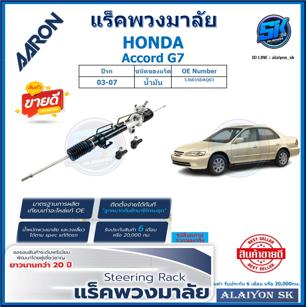 แร็คพวงมาลัย AARON HONDA Accord G7 ปี 03-07 แร็คเส้น แร็คยกชุดทั้งเส้น (สินค้ารับประกัน 6เดือน หรือ 20,000โล) โปรส่งฟรี ราคา 7,630 บาท*ส่งฟรี