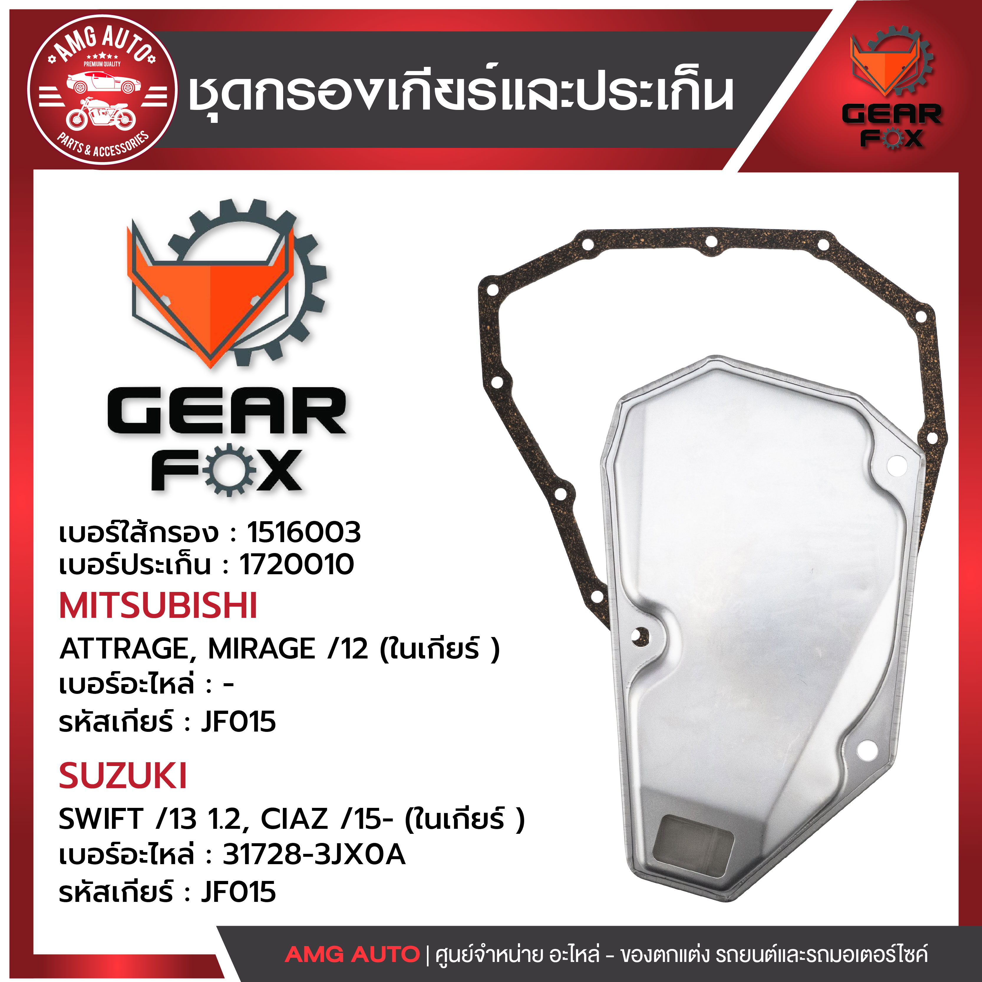 ไส้กรองเกียร์ + ปะเก็นเกียร์ Gearfox MITSUBISHI / NISSAN / SUZUKI รุ่น ATTRAGE, MIRAGE12 (ในเกียร์ ) , ALMERA,CUBE, JUKE, MARCH,SYLPHY, PULSAR10 (ในเกียร์ ) , SWIFT13 1.2, CIAZ /15- (ในเกียร์ ) ราคา 238 บาท*ส่งฟรี