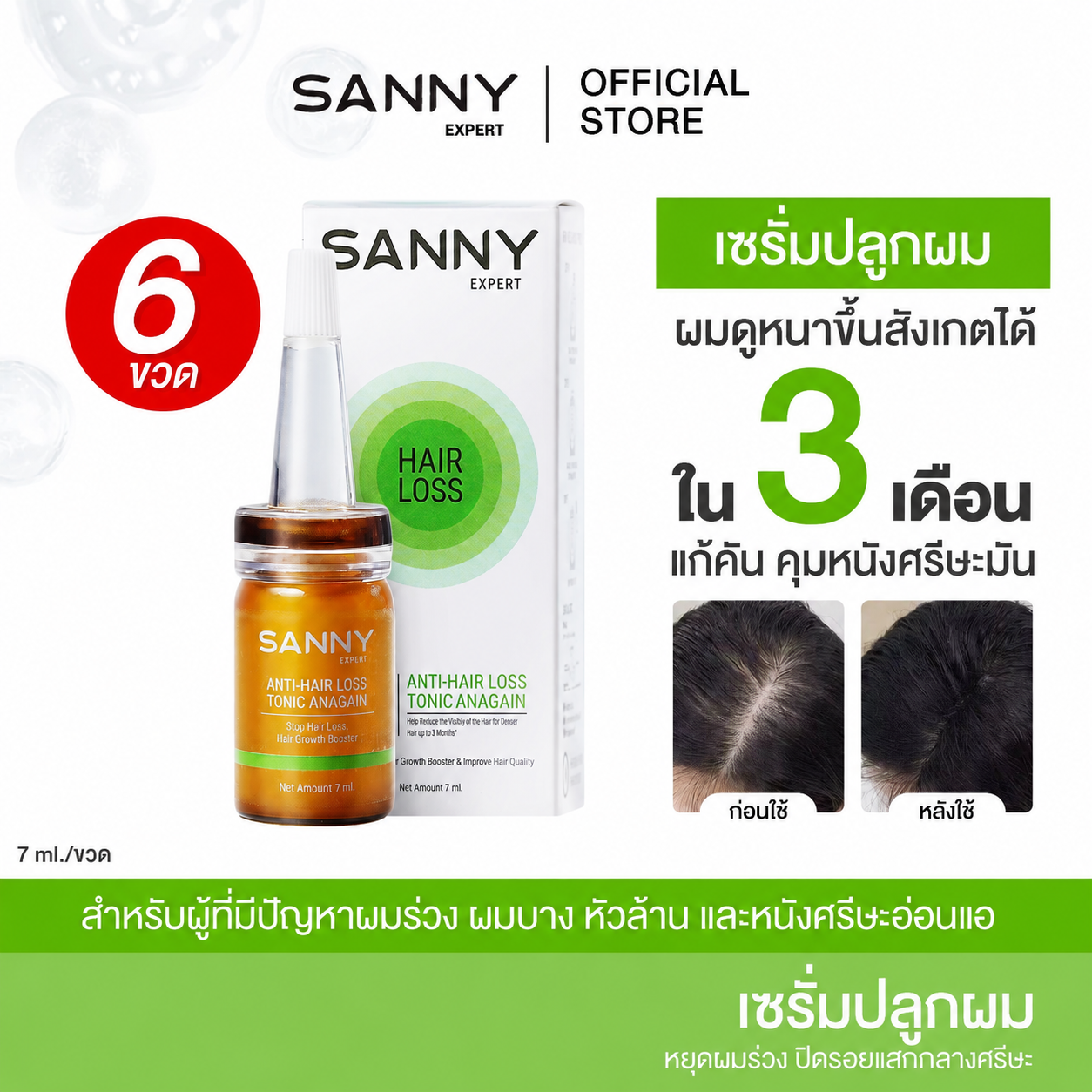 [Free Gift! Joji Mask] Sanny Tonic Serum Reduces Hair Loss, Stimulates New Hair, and Nourishes Strong Hair Roots 7ml. X 6 Bottles ราคา 1,090 บาท*ส่งฟรี