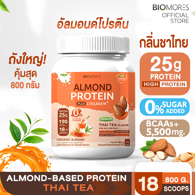 ⚡ลดแรงส่งเร็ว⚡Almond Protein อัลมอนด์โปรตีน กลิ่นโกโก้ แพ้นมวัวทานได้ | 800กรัม ราคา 1,080 บาท*ส่งฟรี