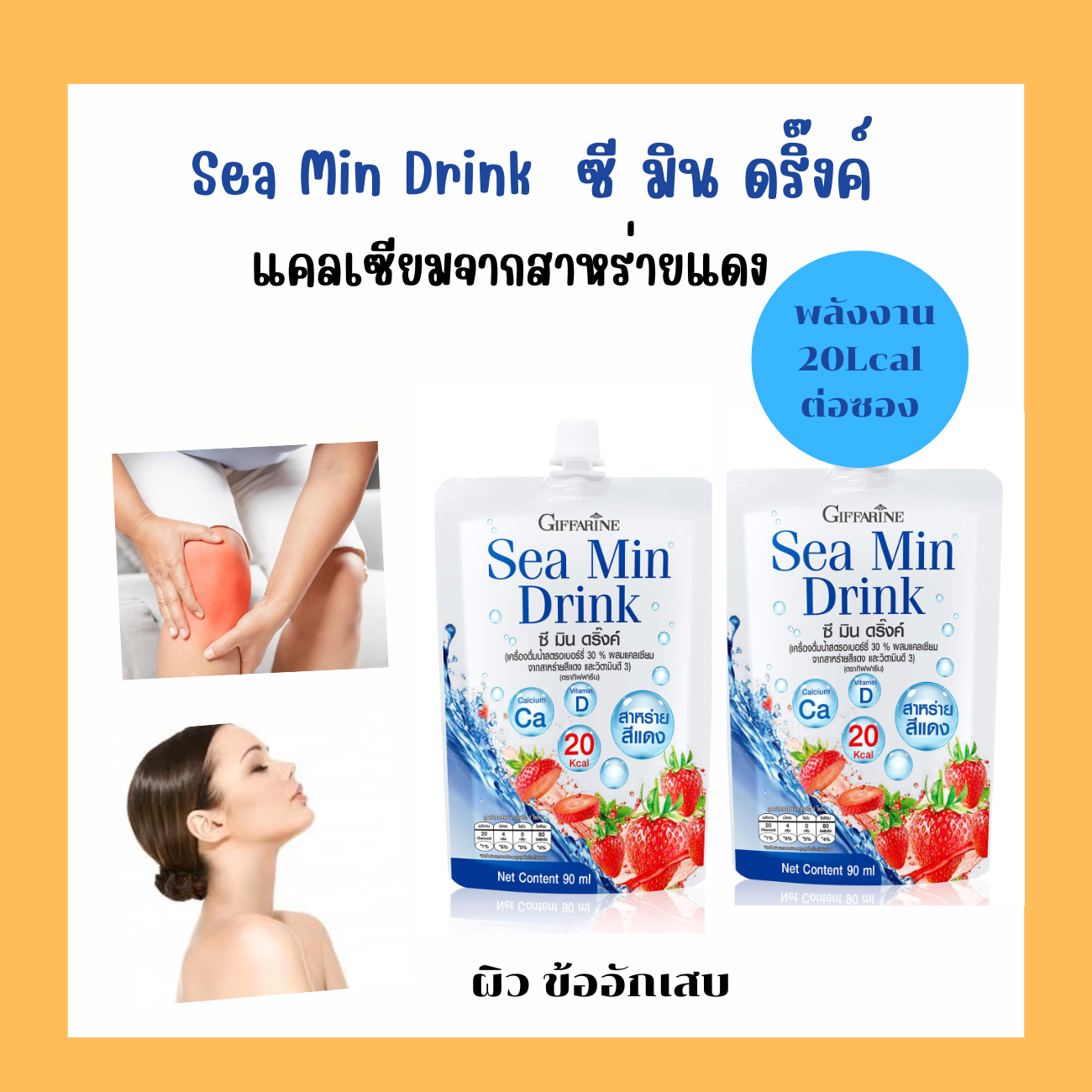ส่งฟรี กิฟฟารีน ซี มิน ดริ๊งค์ สูตรเข้มข้น เครื่องดื่มน้ำสตรอเบอรี่ 30% ผสมสาหร่ายแดง วิตามินดี 3 Giffarine Sea Min Drink ราคา 64 บาท*ส่งฟรี