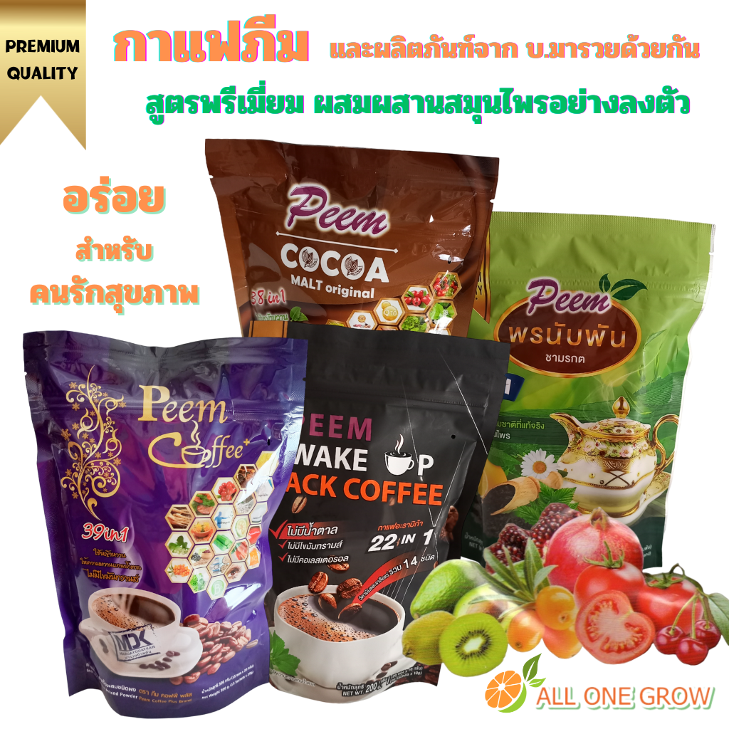 ภีมคอฟฟี่พลัส Peem Coffee Plus กาแฟ กาแฟดำ โกโก้ ชาสมุนไพร ดื่มอร่อยพร้อมบำรุงสุขภาพ (กาแฟสมุนไพร โกโก้สมุนไพร) ราคา 250 บาท*ส่งฟรี