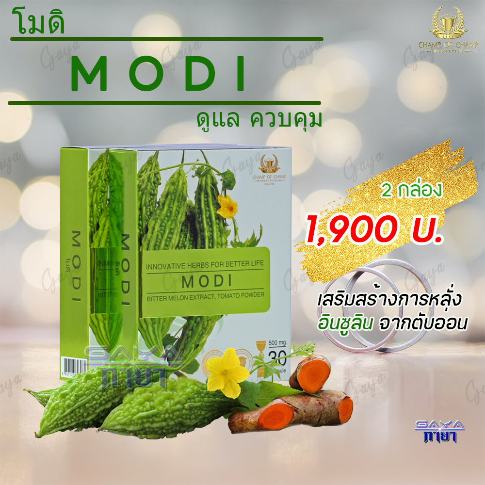 โมดิ (MODI) ( 2 กล่อง ) ผลิตภัณฑ์เสริมอาหาร สารสกัดจากมะระขี้นก เหมาะสำหรับผู้ที่มีระดับน้ำตาลสูง ของแท้ต้องมีเลขล็อตสินค้า ราคา 1,900 บาท*ส่งฟรี