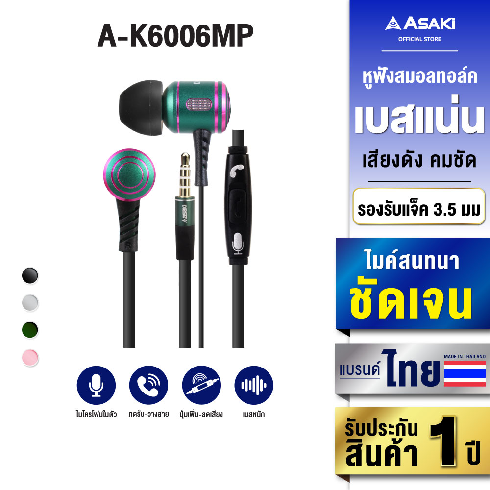 Asaki SMALLTALK หูฟังอินเอียร์สมอลทอล์ค ไมค์ในตัว กดรับ-วางสาย ควบคุมการเล่นเพลงได้ รุ่น A-K6006MP (คละสี) รับประกัน 1 ปี ราคา 89 บาท*ส่งฟรี