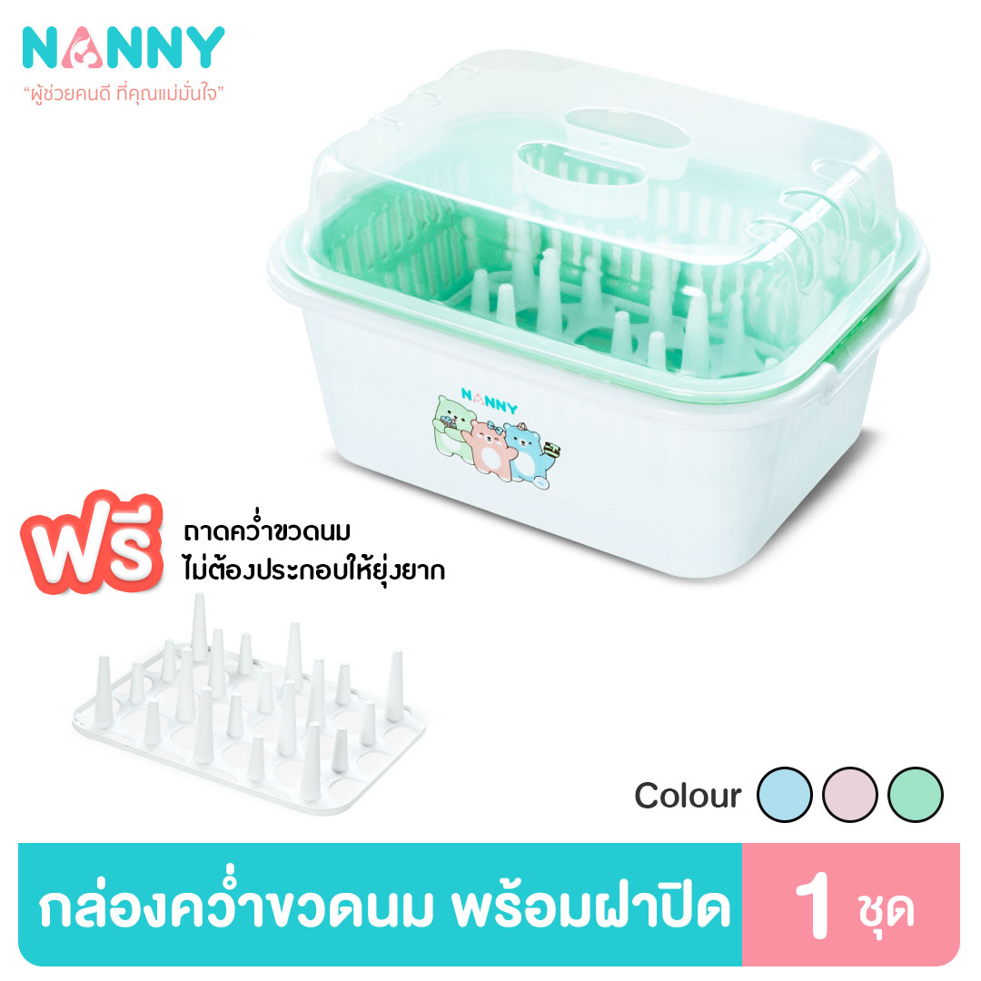 Nanny กล่องเก็บขวดนม กล่องอเนกประสงค์ มีฝาปิด และตะแกรงรองน้ำ รุ่น Nanny และ รุ่น Family