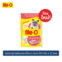 (12 ซอง) อาหารแมวเพาช์มีโอ อาหารเปียกแบบซอง ขนาด 80 กรัม