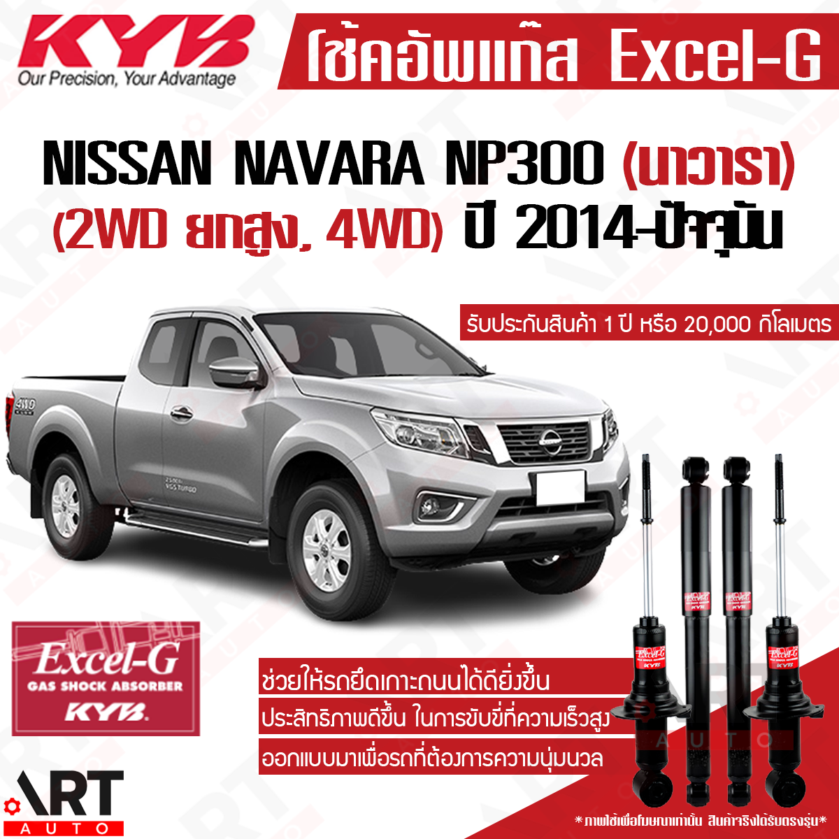 KYB โช๊คอัพ nissan navara np300 2wd ยกสูง 4wd นิสสัน นาวารา excel g ปี 2014- kayaba คายาบ้า ราคา 2,200 บาท*ส่งฟรี