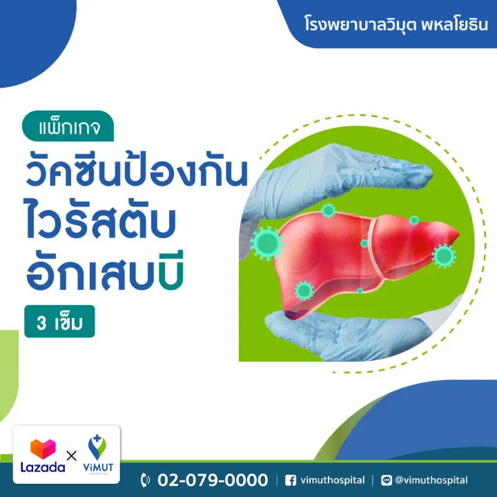 สินค้าดิจิทัลและบัตรกำนัล ViMUT Hospital รพ.วิมุต แพ็กเกจวัคซีนป้องกันไวรัสตับอักเสบบี 3 เข็ม [E-Coupon] ราคา 3,100 บาท*ส่งฟรี