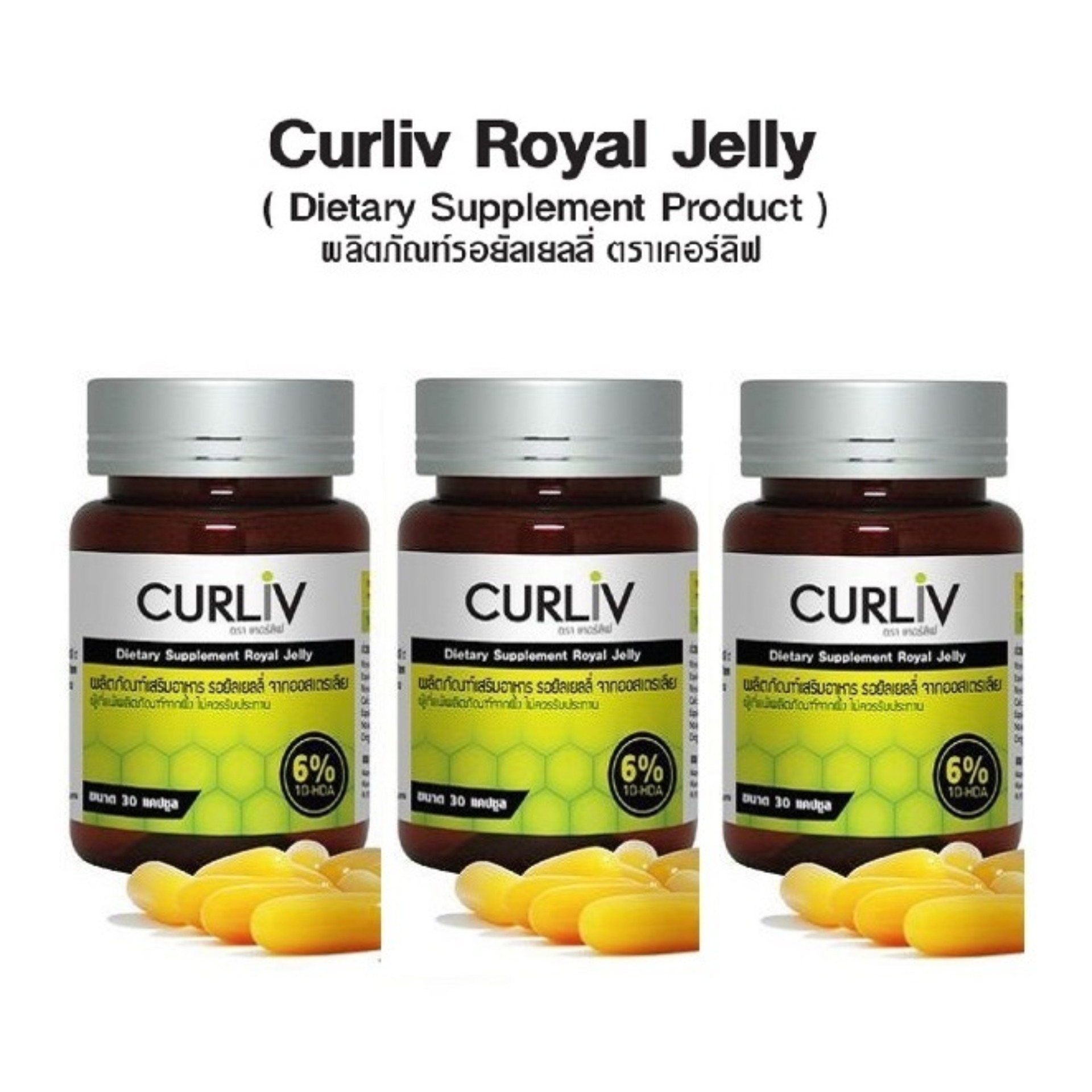 ( ส่งฟรี!! ของแท้ 100% ) CURLIV ROYAL JELLY นมผึ้ง รอยัลเยลลี่ เคอร์ลิฟ สารสกัดจากธรรมชาติ นมผึ้งเกรดพรีเมี่ยม 100% บำรุงประสาทและสมอง ต้านความเครียด นอนไม่หลับ ควบคุมภูมิแพ้ ( 3 กระปุก 90 แคปซูลเจล ) ราคา 2,650 บาท*ส่งฟรี