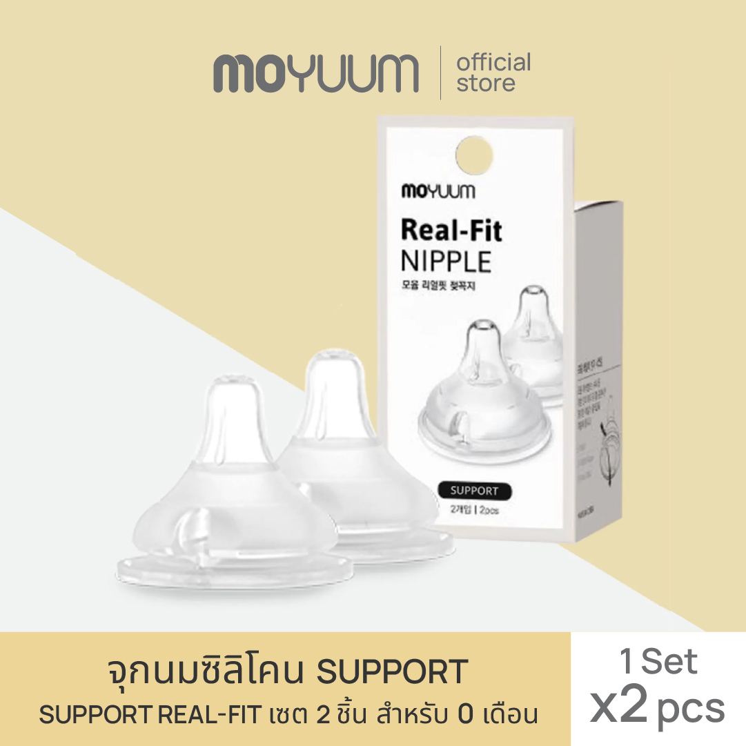 MOYUUM จุกนมซิลิโคน SUPPORT REAL-FIT (1เซต : 2 ชิ้น) รุ่น ซัพพอร์ต ราคา 320 บาท*ส่งฟรี