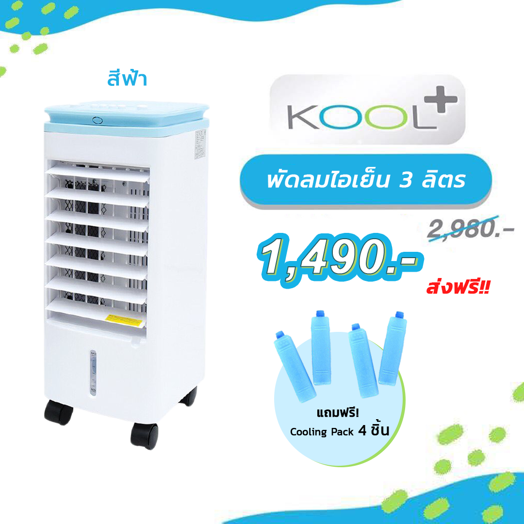 พัดลมไอเย็น Kool Plus AV-514 รับประกัน 1 ปี Kool+ แอร์เคลื่อนที่ พัดลมแอร์ ช่วยฟอกอากาศ กำจัดไรฝุ่น (จัดส่งฟรีทั่วประเทศ)