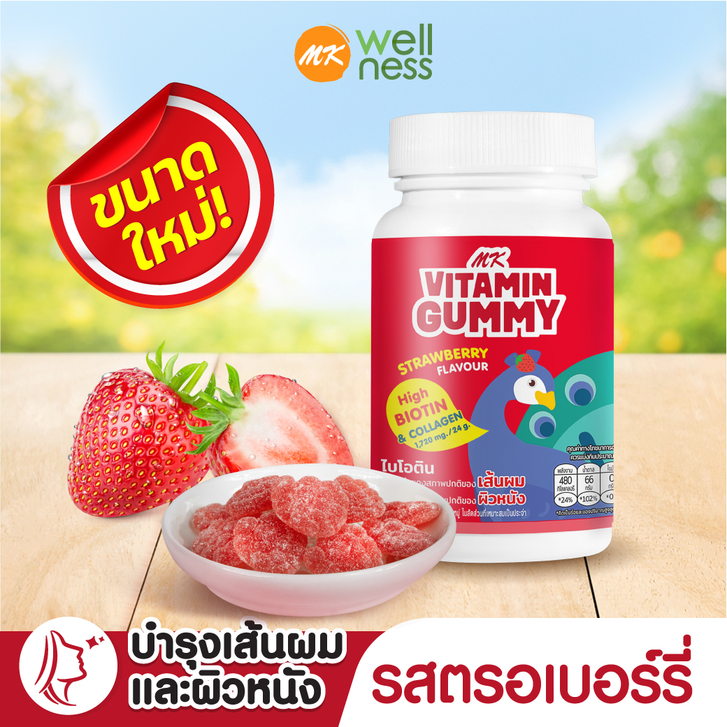 MK Vitamin Gummy วิตามิน กัมมี่ สตรอเบอร์รี่ 1 ขวด (150 ก.) ขนม เยลลี่ อร่อย มีไบโอติน คอลลาเจน เพื่อเส้นผมและผิวหนัง ราคา 220 บาท*ส่งฟรี
