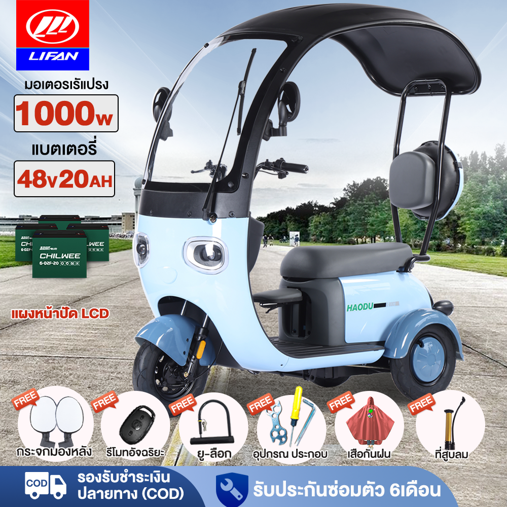 LIFAN OFFICIALรถไฟฟ้าผู้ใหญ่3ล้อ 1000W 48v20ah สามล้อไฟฟ้าผู้ใหญ่ มีหลังคา มีการรับประกัน จักรยานไฟฟ้า รถไฟฟ้า3ล้อ รถไฟฟ้า ราคา 24,980 บาท*ส่งฟรี
